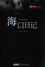 潘军小说典藏  海口日记