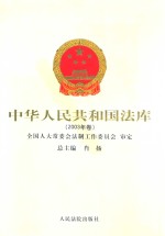 中华人民共和国法库  2003年卷  18
