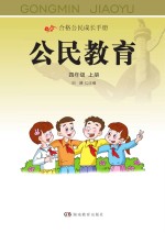 公民教育  四年级  上