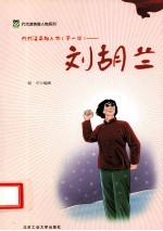 代代读英雄人物  第1辑  刘胡兰