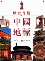 旷世奇观  中国地标