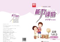 能力评价小学卷·品德与社会  五年级  下  教科版