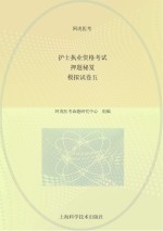 护士执业资格考试押题秘笈  模拟试  卷5