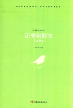 汪曾祺散文  人间草木