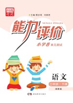 能力评价小学卷·语文  三年级  下  湘教版