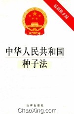 中华人民共和国种子法  最新修正版