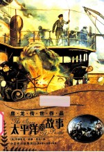 房龙传世作品  太平洋的故事