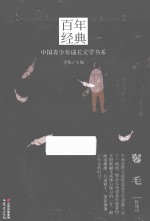 百年经典：中国青少年成长文学书系  鬈毛