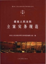 最高人民法院立案实务规范