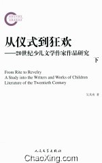 从仪式到狂欢  20世纪少儿文学作家作品研究  下