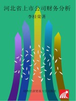 河北省上市公司财务分析  2015-2016版