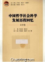 中国哲学社会科学发展历程回忆  文学卷