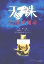 天诛  民国异闻录