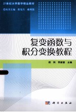 21世纪大学数学精品教材  复变函数与积分变换教程