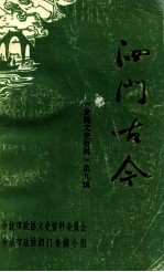 泗门古今  《余姚文史资料》第9辑