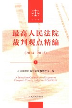 最高人民法院裁判观点精编  2014-2015  上
