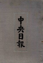 中央日报  37  1937年1月-1937年2月