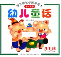 宝宝成长小故事绘本  幼儿童话
