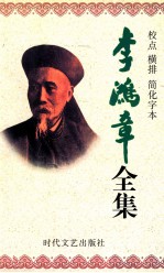 李鸿章全集  校点  横排  简化字本  第8册  译署函稿  光绪5年5月27日-光绪20年11月20日  电镐  光绪6年6月初7日-光绪9年6月21日