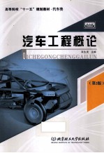 汽车工程概论  第2版