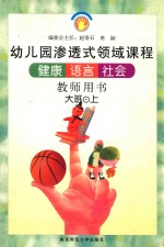 健康  语言  社会  大班  上