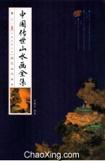 中华传世山水画全集  卷2
