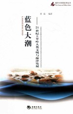 蓝色大潮  21世纪上半叶人类文明与海洋发展