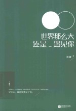世界那么大，还是遇见你