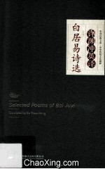许渊冲英译白居易诗选  汉英对照