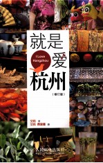就是爱杭州  修订版