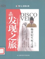 CCTV发现之旅  杨贵妃生死之谜