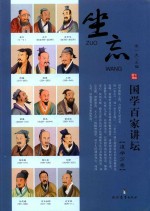 国学百家讲坛  道学分卷  坐忘