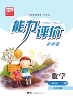 能力评价小学卷·数学  一年级  下  北师大版