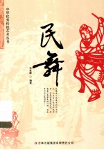 中华优秀传统文化丛书  民舞