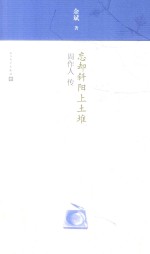 忘却斜阳上土堆  周作人传