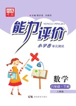 能力评价小学卷·数学  六年级  下  人教版