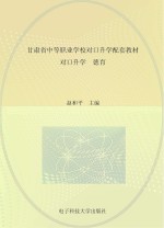 甘肃省中等职业学校对口升学配套教材  对口升学德育