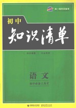 初中知识清单  语文