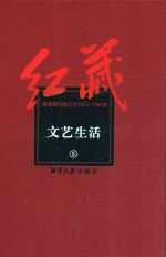 红藏  进步期刊总汇  1915-1949  文艺生活  5