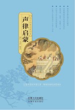 国学经典启蒙读本  声律启蒙