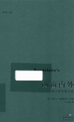 西窗内外  西方现代美文选