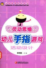 灵动思维  幼儿手指游戏活动设计