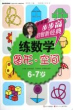 步步高启智新经典  练数学  图形  空间  6-7岁