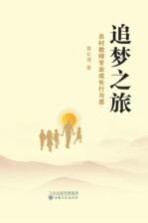 追梦之旅  农村教师专业成长行与思