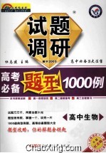 2014-2015试题调研七彩梦想系列  高考必备题型1000例  高中生物
