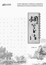 中小学硬笔书法实用教程  钢笔书法