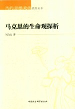 当代思想政治教育丛书  马克思的生命观探析