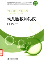 中国学前教学研究会教师发展专业委员会高中专分委会推荐教材  幼儿园教师礼仪