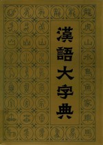 汉语大字典  2