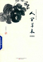 人间草木  珍藏版
